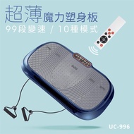 【巧福】超薄魔力塑身板 UC-996B 藍（99段速） _廠商直送