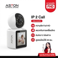 [โค้ดลด 100.-] ASTON กล้องวงจรปิด กล้องมีจอ IP2Call กล้องบ้านโทรวิดีโอ Wifi วิดิโอคอลได้ในตัว สามารถ