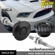 WACA หมุดล็อคกันชนรถยนต์ แบบปุ่มกด ชุดล็อค ฝากระโปรง คลิปล็อคกันชน กิฟล็อคฝากระโปรงหน้า กิฟล็อคกันชน