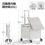 24-LS - 可折疊購物車(65L)四輪萬向輪|帶剎車|一體式滑蓋|大容量|買菜車|買餸車