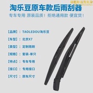 【可開發票】2020款x7專用後雨刮器beijing x7後窗雨刷片搖臂擺杆總成