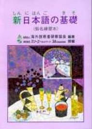 新日本語の基礎I 假名練習本 (新品)