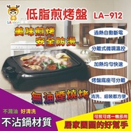 LAPOLO 低脂燒烤盤(福利品) LA-912