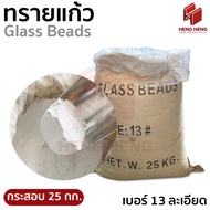 ทรายแก้ว ทรายพ่น ทรายกลาสบีด Glass Beads 25 kg.
