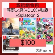🔥激抵組合包🎁 曠野之息(+DLC)+動森+Splatoon 2 ｜Nintendo Switch 數位版遊戲