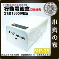 【快速出貨】MP-35無線版 18650 二十一節 免焊 螺絲 充電盤 雙充 QI無線充電 快充 行動電源盒 小齊的家