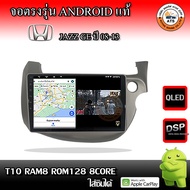 จอติดรถยนต์ ตรงรุ่นสำหรับ Honda Jazz GE ปี 08-13 RAM 2-8GB , ROM 16-128GB เครื่องเสียงติดรถยนต์ ระบบ