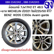 ล้อแม็กซ์ 7Jx17H2 ET48.5 A205 401 02 00 + ยาง MICHELIN ปี2021 ไซส์225/50 R17 BENZ W205 C350e Avant-g