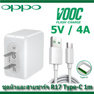 oppo สายชาร์จ oppo + หัวชาร์จเร็ว สาย type-c หัว 5V/4A  R17 รองรับ  vooc charging ชาร์จเร็ว สินค้ามีการรับประกัน