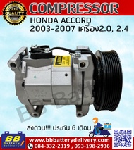 คอมแอร์ ฮอนด้า แอคคอร์ด 2.0/2.4 cc ปี03-07 คอมเพรสเซอร์ คอม แอร์ Honda Accord ของใหม่ มีราคาส่ง ประก