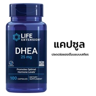 DHEA 25 mg | Life Extension USA | ผลิตในสหรัฐอเมริกา | (100 เม็ด/แคปซูล)