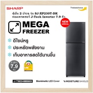 Sharp ตู้เย็น 2 ประตู รุ่น SJ-XP230T -DK คอมเพรสเซอร์ J-Tech Inverter 7.9 คิว เทคโนโลยีระบบอินเวิร์ต