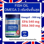 Wagner Triple Strength Omega-3 Fish Oil (150 เม็ด) น้ำมันปลา เข้มข้น โอเมก้า3 DHA EPA  3เท่า
