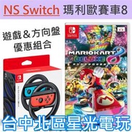 【NS原版片】☆ 任天堂 Switch 瑪利歐賽車8 豪華版＋原廠2入賽車方向盤 ☆中文版全新品【台中星光電玩】