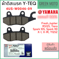 ✅แท้ศูนย์ 100%✅ ผ้าดิสเบรค Y-TEQ By YAMAHA 4US-W0046-09 สำหรับ Spark 105cc / Spark 110cc / Tiara / X-1 / X-1R / Fresh / Jupiter / RS125 / Y125Z