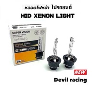 หลอดไฟหน้ารถ หลอดไฟหน้ารถยนต์ หลอดไฟ XENON D2R D2C D2S D1S D3S D4S D4R