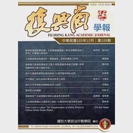 復興崗學報第109期105.12 作者：國防大學政治作戰學院