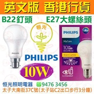 PHILIPS 飛利浦 B22 釘頭 / E27 大螺絲頭 3000K 黃光 / 6500K 白光 10W LED 燈泡 球膽 球泡 能源效益標籤 英文版 香港行貨 保用一年