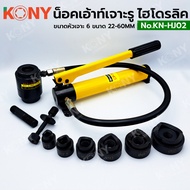 น็อคเอ้าท์เจาะรูแบบไฮโดรลิค KONY เครื่องเจาะรูไฮดรอลิก 22-60 มม. เครื่องเจาะรูไฮดรอลิก KN-HJ02