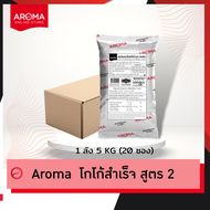 Aroma Cocoa โกโก้ ผงโกโก้ ผงโกโก้สำเร็จสูตร 2 โกโก้สูตร2 (250 กรัม/ซอง)