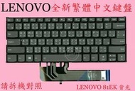 Lenovo 聯想 IdeaPad C340-14IML C340-14IWL 81N4 繁體中文鍵盤 81EK