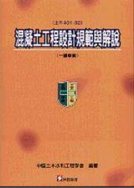混凝土工程設計規範與解說
