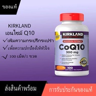 kirkland  coenzyme q10【เตรียมจัดส่ง】Kirkland CoQ10 คิวเท็น ต้านอนุมูลอิสระ 300 mg / 100 Softgels