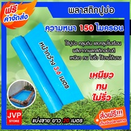 พลาสติกปูบ่อ สีฟ้า หนา 0.15 มิล(150ไมครอน) มีให้เลือก ยาว 1-40 เมตร กว้าง 3.6 เมตร ปูบ่อน้ำ ปูสระน้ำ