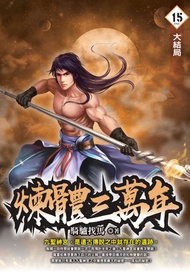 煉體三萬年15大結局(End) -  Ebook 騎驢找馬