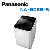 【Panasonic 國際牌】NA-90EB-W  超強淨9公斤定頻洗衣機 (含基本安裝)