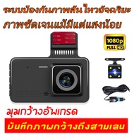 กล้องติดรถยนต์ กล้องติดรถยนต์ขนาดเล็ก 1080P HD กว้าง 3.0 นิ้ว 2กล้องหน้า-หลัง กล้องถอยหลัง การตรวจสอ