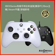 ⑧比XBOX SERIES  有線控制器 XBOX ONE 手把 有線手把 PC電腦手把 遊戲手把 STEAM