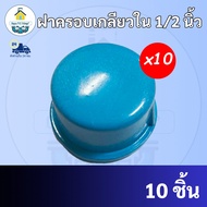 PVC (10ตัว)ฝาครอบเกลียวใน ขนาด 1/2 นิ้ว หรือ 4 หุน ใช้สวมท่อ PVC ฟ้า มาตรฐานทั่วไป พร้อมส่งจากโรงงาน