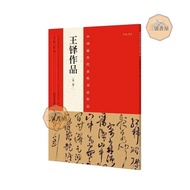 [No. 6 Bookstore] Representative Calligraphy Works Wang Duo's Works (Second Edition) -Shu