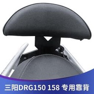 台灣現貨適用於SYM DRG150/158 後靠背無損安裝 原裝位後靠椅 MRN1