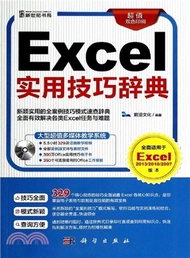 Excel實用技巧辭典(超值雙色印刷‧全面適用於Excel 2013/2010/2007)（簡體書）