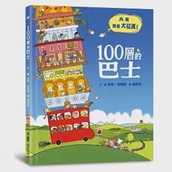 100層的巴士(三版) 作者：麥克．史密斯