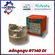 ลูกสูบ RT140 DI แท้ KUBOTA 1T07A-211110  อะไหล่รถไถเดินตามสำหรับเครื่อง KUBOTA (อะไหล่คูโบต้า)