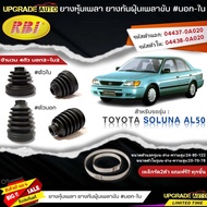 RBI ยางหุ้มเพลาขับ TOYOTA SOLUNA AL50 ยางกันฝุ่นเพลาขับ (นอก-ใน) ยี่ห้อ RBI ตัวนอก(11014) / ตัวใน(11