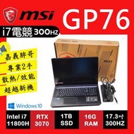 📢嘉義胖哥▶:2手筆電 用專業超越新機 微星GP76 11UG i7-11800H+3070 含優化