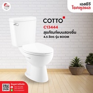 COTTO C13444 สุขภัณฑ์ แบบสองชิ้น 4.5 ลิตร รุ่น BOOM สีขาว One