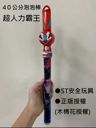 【玩具兄妹】現貨! 超人力霸王泡泡棒(正版授權) ST安全玩具 40公分泡泡棒 吹泡泡 泡泡水 輕鬆吹泡泡 戶外玩具