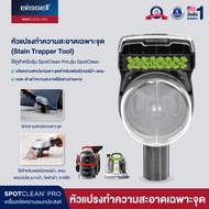 BISSELL® SPOT CLEANING Stain trapper  หัวแปรงทำความสะอาดเฉพาะจุด [สำหรับรุ่น Spotclean Pro / Spotcle