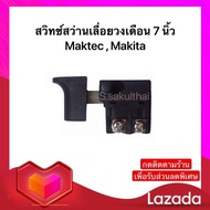 (พร้อมส่ง🇹🇭) สวิทซ์ สว่านเลื่อยวงเดือน 7 นิ้ว Makita Maktec (ฐานสั้น) 5800NB  5806B  6301  6401  921