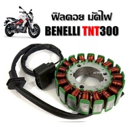 ฟิลคอยล์ มัดไฟ Benelli TNT300 Benelli​ TNT300  TNT302s  302R​  TRK502 300cc ทุกรุ่น มัดไฟ​ ฟิลคอยล์ 