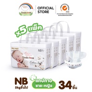 [ยกลัง 5 แพ็ค] Dodolove Organic กางเกงผ้าอ้อม ผ้าอ้อมสำเร็จรูป Size NB - XXL ผ้าอ้อมออแกนิค นุ่ม บาง