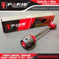 FAKIE กันล้มแกนล้อหน้า HONDA CB650F CBR650F CB650R CBR650R ปี 2017-2023 วัสดุอลูมิเนียม ทำสี Anodize