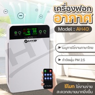 HTD เครื่องฟอกอากาศ เครื่องกรองอากาศ ภาษาไทย Air Purifier รุ่น AH40 กรองกลิ่น ควัน สารก่อภูมิแพ้ PM 