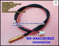 อะไหล่ของแท้/เซนเซอร์คอยล์ร้อนแอร์ชาร์ป/THERMISTOR/SHARP/RH-HXA241JBZZ//แทน/RH-HXA139JBZZ/รุ่นAU-GX1