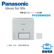 樂聲牌 - FV23BWN2H 窗口式nanoe ®X浴室寶 (FV-23BWN2H)
